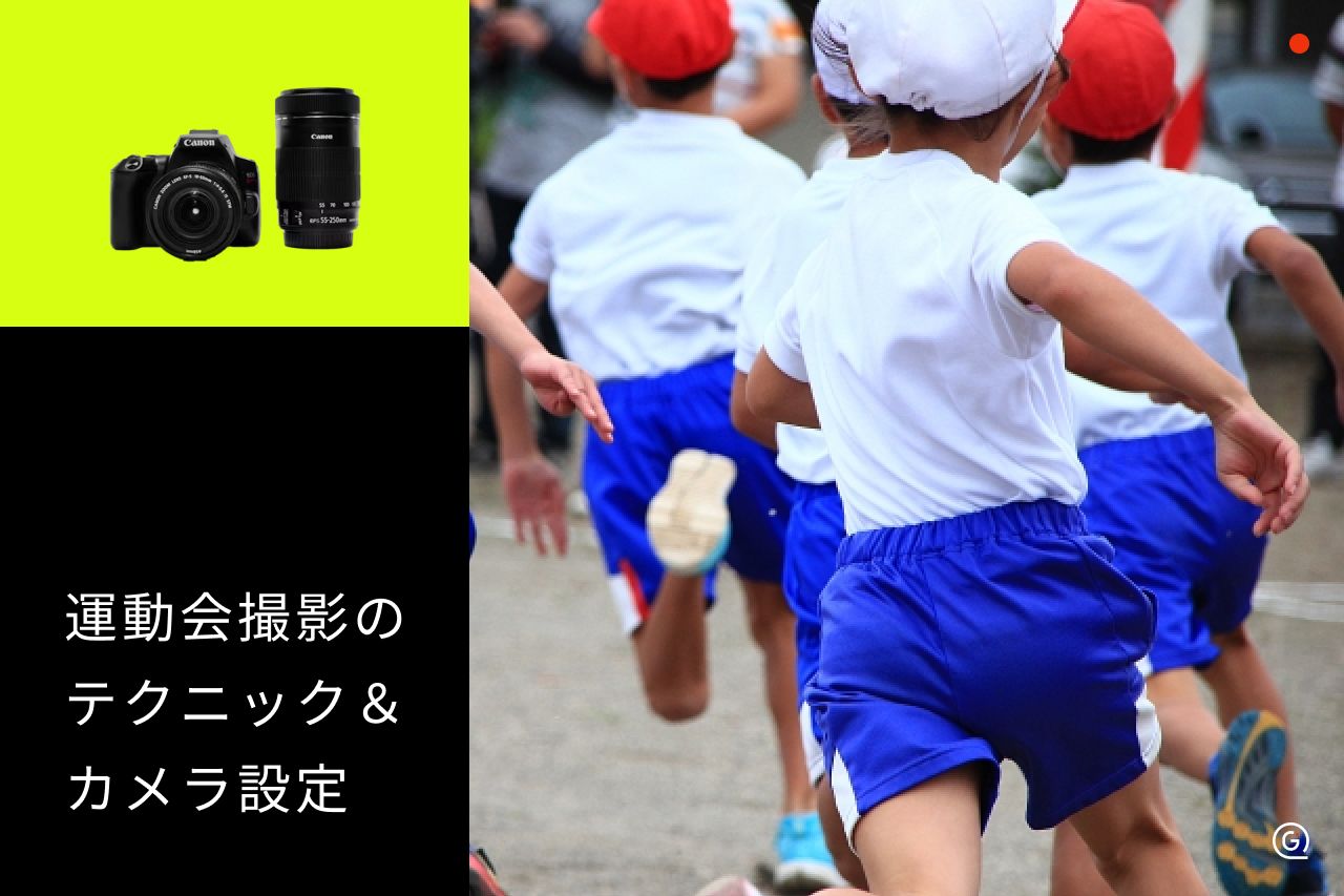 運動会撮影のテクニック&カメラ設定!失敗しない機材の選び方も解説
