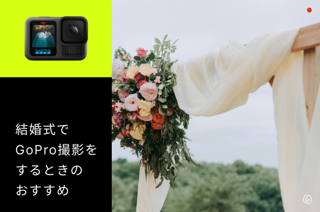 結婚式撮影におすすめのGoPro5選！設置や持ち込みのポイントも解説