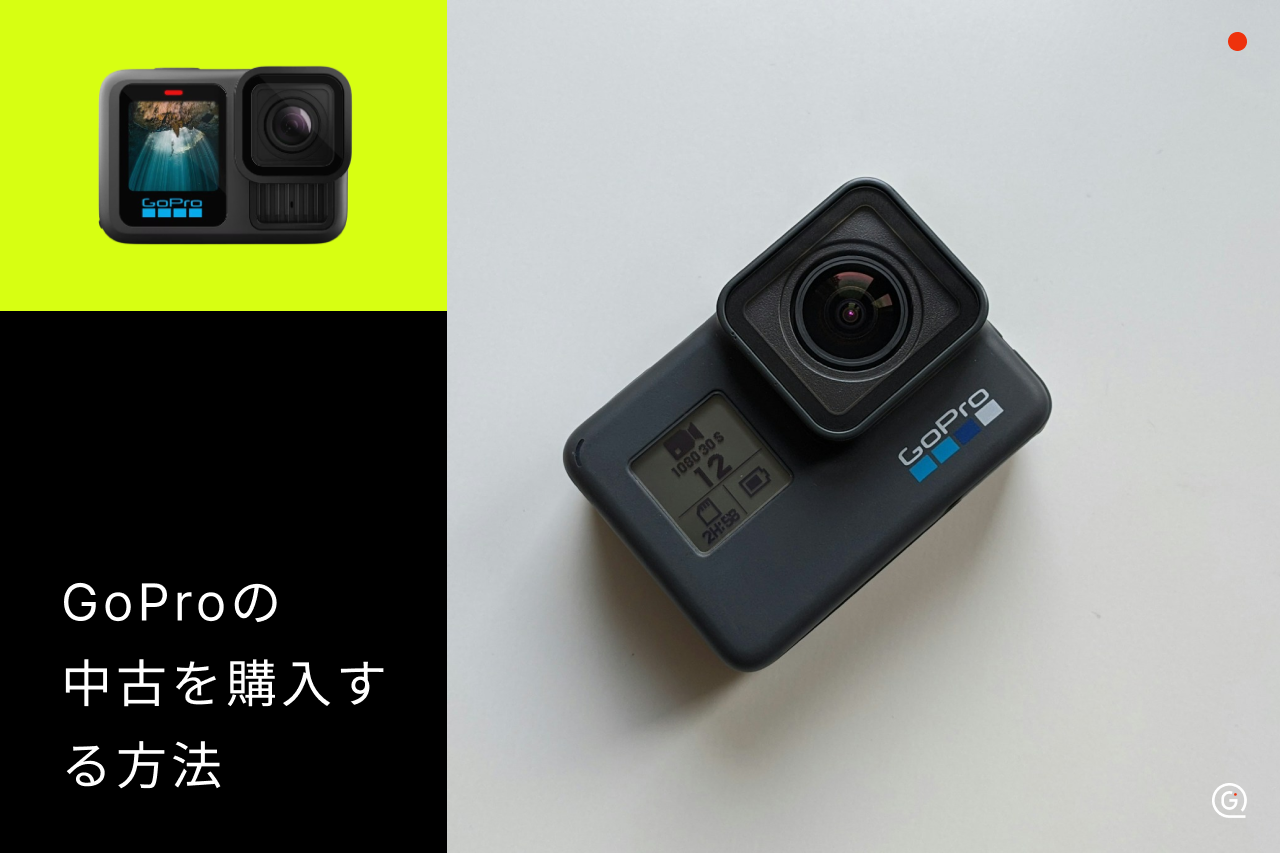 GoPro（ゴープロ）を最安値で購入する秘訣を紹介！