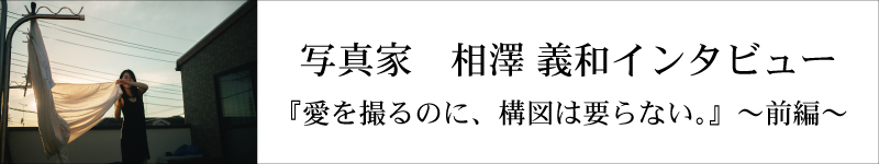 写真家・相澤 義和インタビュー 〜前編〜