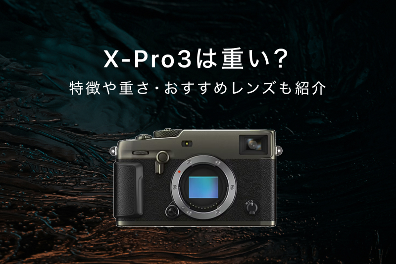 X-Pro3は重い？特徴や重さ・おすすめレンズも紹介 | カメラ・レンズ