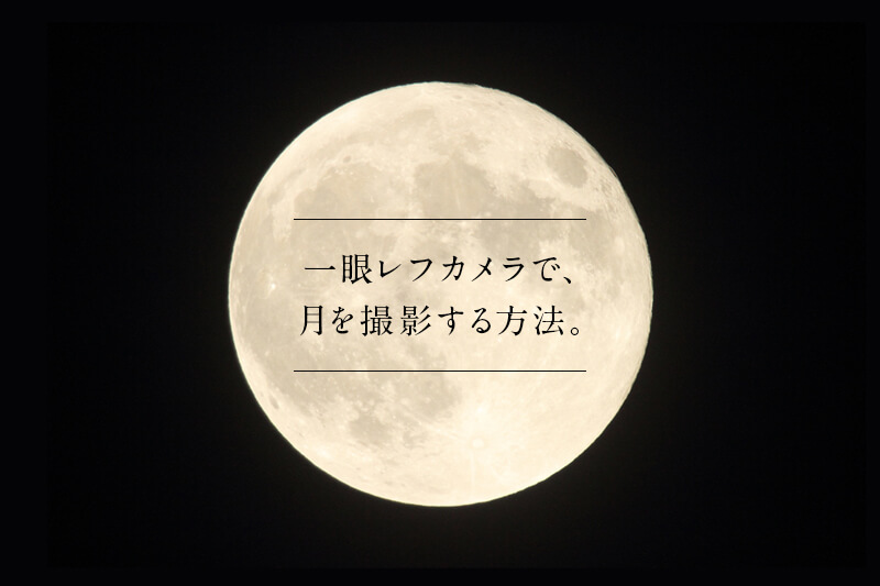 月を綺麗に撮影する方法を徹底解説！カメラの設定や撮り方のポイント・焦点距離の違いも紹介