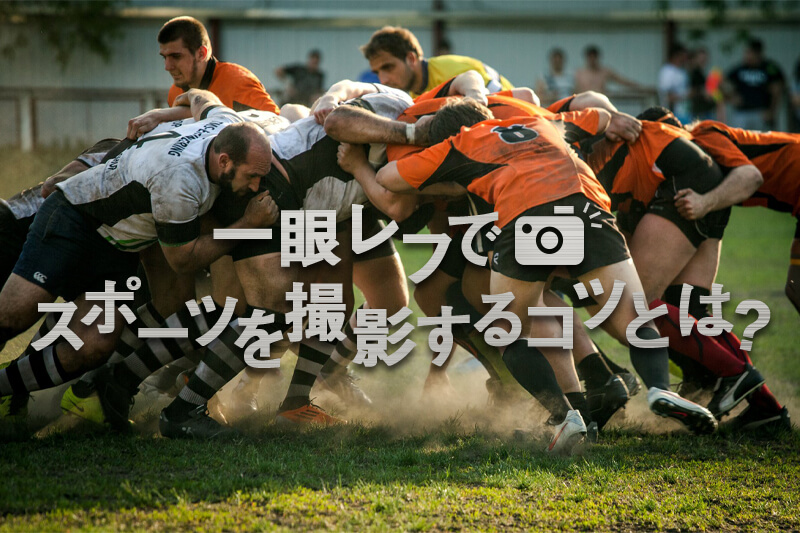 一眼レフカメラでスポーツ撮影する際の設定やコツを紹介します。