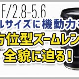 【2020年7月〜】TAMRON（タムロン） 28-200mm F/2.8-5.6 Di III RXD、GOOPASSでレンタル開始！