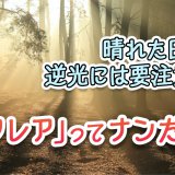 レンズで見かけるフレアとは？発生条件や対策を解説！