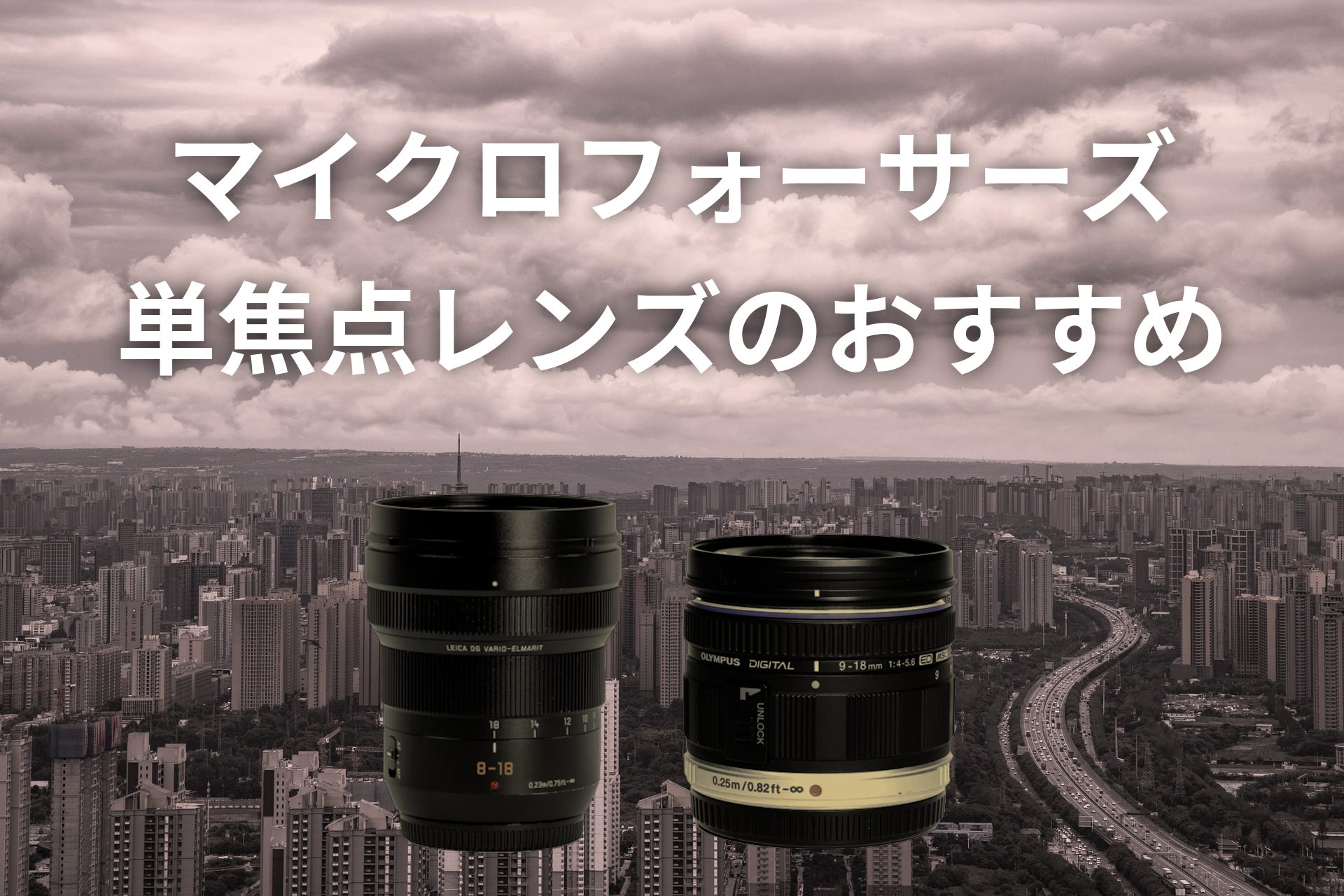 【新品未使用】SIGMA マイクロフォーサーズ レンズ 3セット 新品未使用】SIGMA マイクロフォーサーズ レンズ 3セット