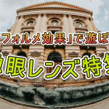 魚眼レンズとは？自分に合う製品の選び方とおすすめモデル10選