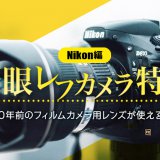 Nikon（ニコン）の一眼レフカメラおすすめ10選！初心者から中級者まで失敗しない選び方