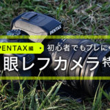 ペンタックスのおすすめカメラ6選を紹介