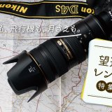 望遠レンズ各メーカー別おすすめ15選！