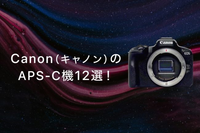 Canon（キヤノン）のAPS-C機12選！おすすめモデルを紹介します！