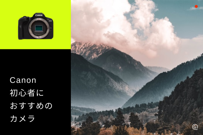 Canon初心者向けカメラおすすめ8選！予算別の選び方とレンタル活用術