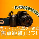 カメラレンズの焦点距離とは？計算方法もセンサーサイズごとに解説