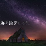 流星群(流れ星)を撮影する方法を紹介します!
