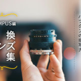 OLYMPUS(オリンパス)のレンズおすすめ15選!人気モデルと選び方は?(OM SYSTEM)