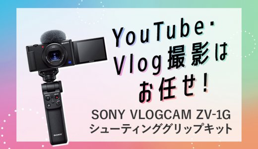 【注目の機材】SONY VLOGCAM ZV-1G シューティンググリップキット