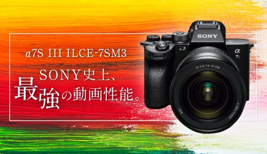 【注目の機材】SONY α7S III ILCE-7SM3 ボディ