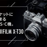 FUJIFILM X-T30 軽さと高画質を両立した名機。