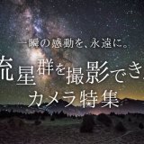 流星群の撮影にオススメの高感度カメラ11選