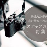 スナップ撮影におすすめの人気カメラ17選