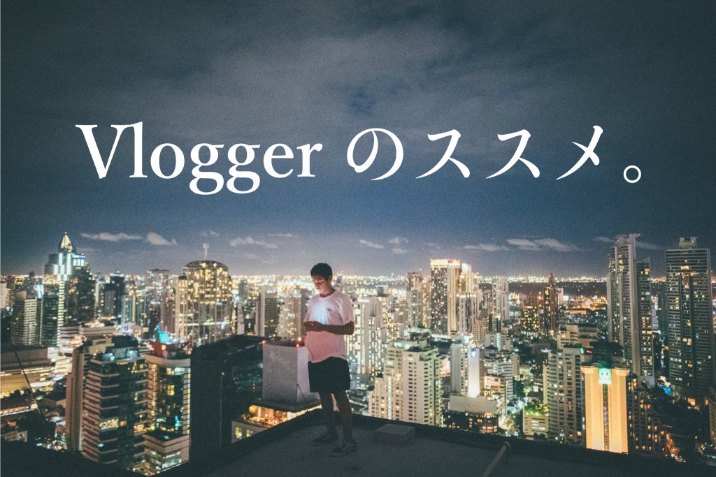 Vlogカメラ人気おすすめ16選 |アクションカメラや初心者向けも!