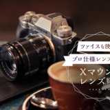 FUJIFILM（富士フイルム）のオススメXマウントレンズ