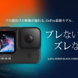 GoPro  HERO9 BLACK CHDHX-901-FW、スペック紹介