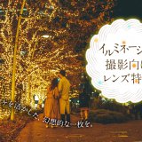 イルミネーション撮影におすすめのレンズ9選