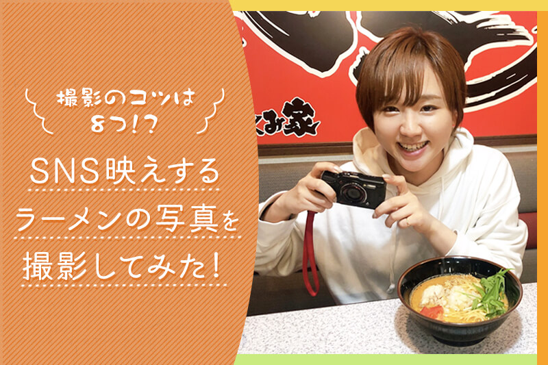 【スタッフコラム】SNS映えなラーメン写真の撮り方！8つのコツとは！？