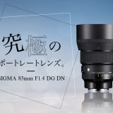 SIGMA  85mm F1.4 DG DN、究極のポートレートレンズ