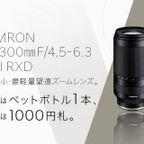 TAMRON 70-300mm F/4.5-6.3 Di III RXD (Model A047)、スペックと作例の紹介
