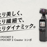 DJI POCKET 2（DJI POCKET 2 Creator コンボ）