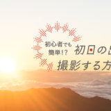 初日の出の撮影方法を紹介します！