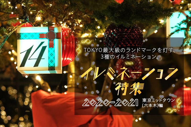 【2020-2021最新】東京ミッドタウン（六本木）のイルミネーションを撮影しよう！