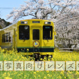 鉄道(電車)の撮影にオススメのレンズ10選