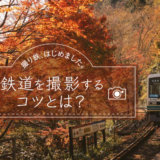鉄道(電車)を撮影する方法・コツを紹介します!