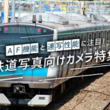 鉄道写真(電車)の撮影におすすめのカメラ11選