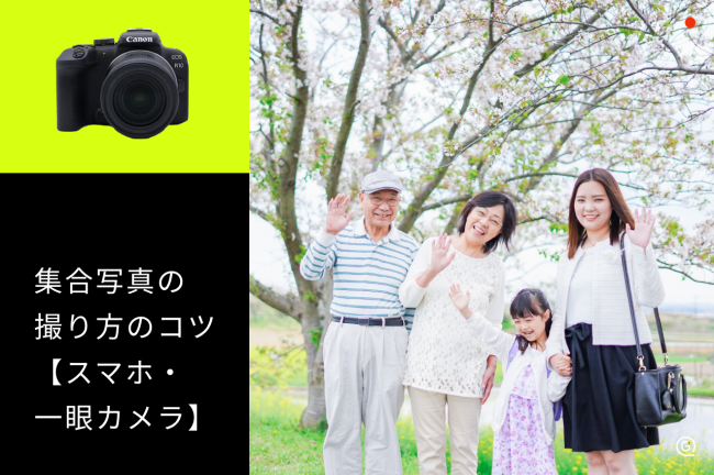 集合写真の撮り方のコツ！スマホ・一眼カメラで失敗しない方法を解説