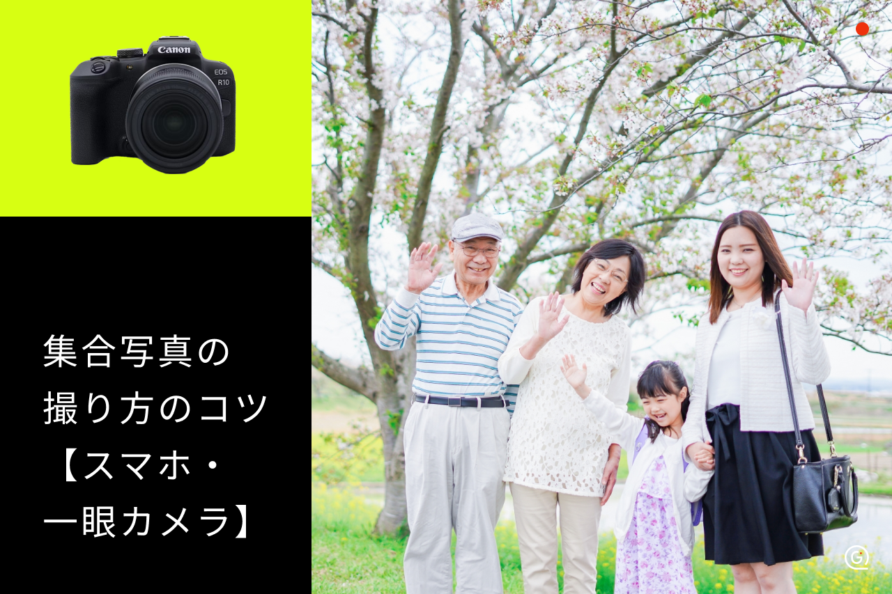 集合写真を綺麗に撮影するコツ。F値の設定も紹介