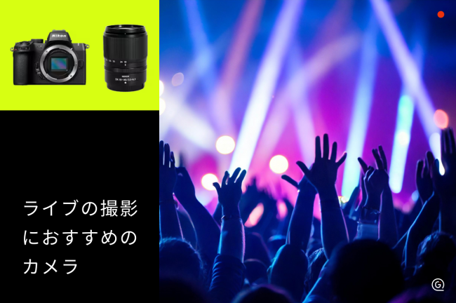 ライブの撮影におすすめのカメラ・レンズセット21選！一眼カメラの撮影のコツや設定、ライブ会場別に紹介