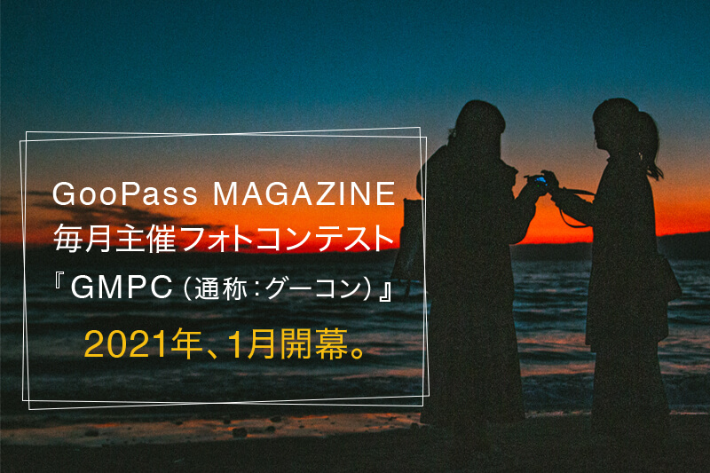 【1/31〆切！】毎月開催フォトコンテスト！『GMPC（通称：グーコン）』、開幕。