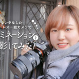 イルミネーションをレンタルしたカメラで撮影！写真と共に紹介します！