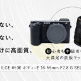 GOOPASS SONY 手ブレ補正対応ミラーレス＆F2.8通し標準ズームセット α6500 + E 16-55mm F2.8 Gスペック紹介