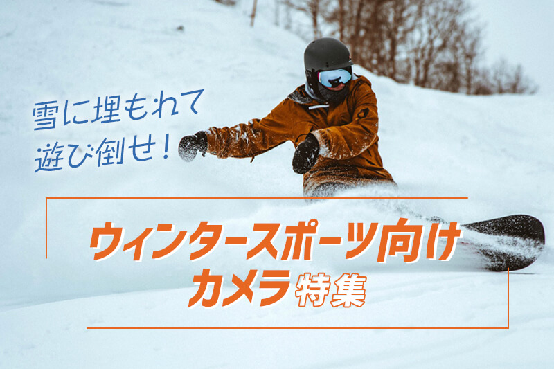 【2021年1月14日更新！】オススメのウィンタースポーツ向けカメラ10選