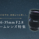 オススメの16-35mm F2.8広角ズームレンズ4選