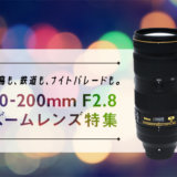 【マウント別】70-200mm F2.8(ナナニッパ)望遠ズームレンズおすすめ8選