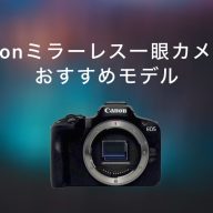 Canonミラーレス一眼カメラの