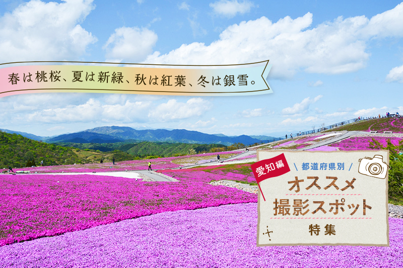 愛知県のオススメ撮影スポット10選