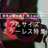 おすすめのフルサイズミラーレス一眼カメラ17選