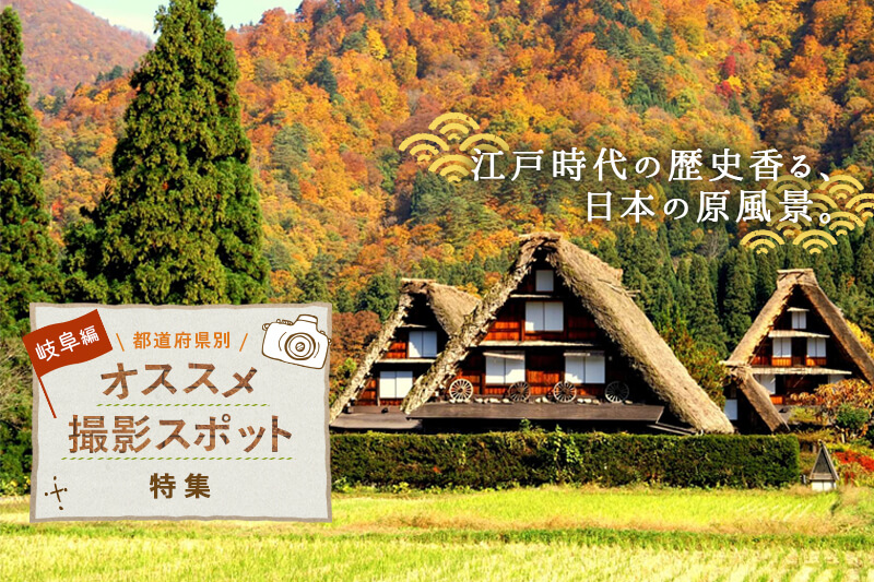 岐阜県のオススメ撮影スポット5選